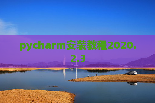 pycharm安装教程2020.2.3