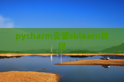 pycharm安装sklearn教程