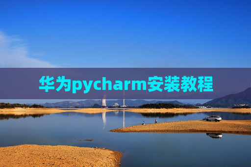 华为pycharm安装教程