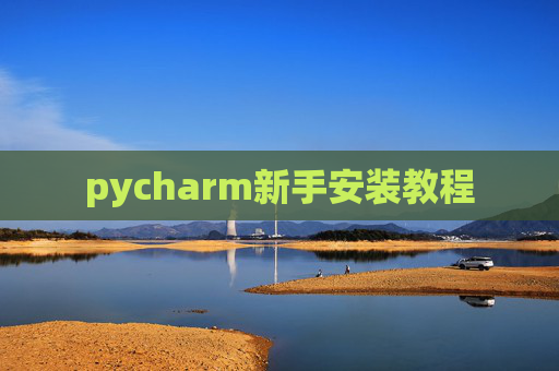pycharm新手安装教程