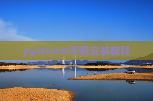 pycharm手机安装教程